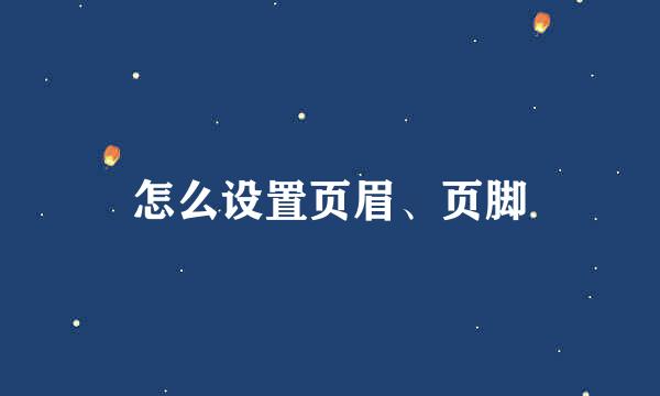 怎么设置页眉、页脚