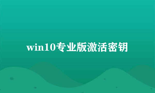 win10专业版激活密钥