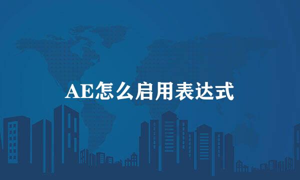 AE怎么启用表达式