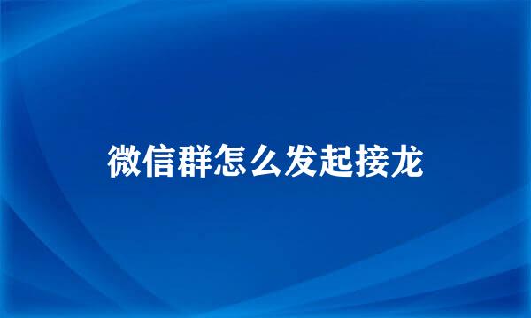 微信群怎么发起接龙
