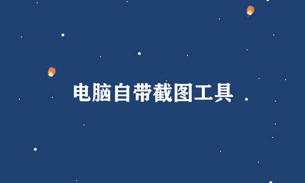 电脑自带截图工具