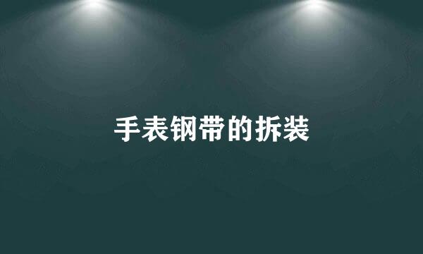 手表钢带的拆装