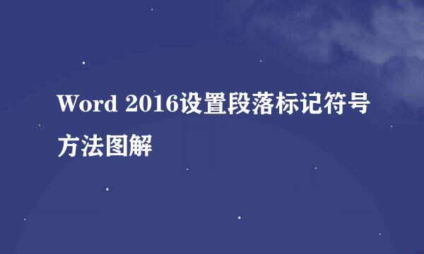Word 2016设置段落标记符号方法图解