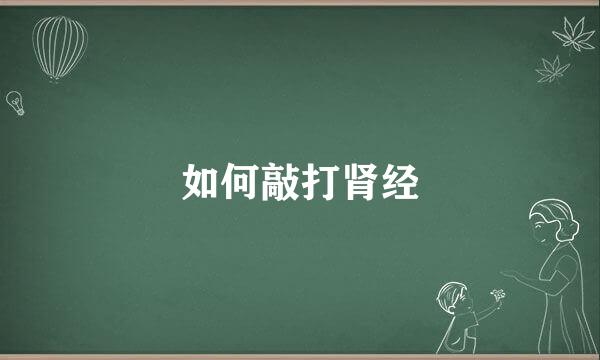 如何敲打肾经