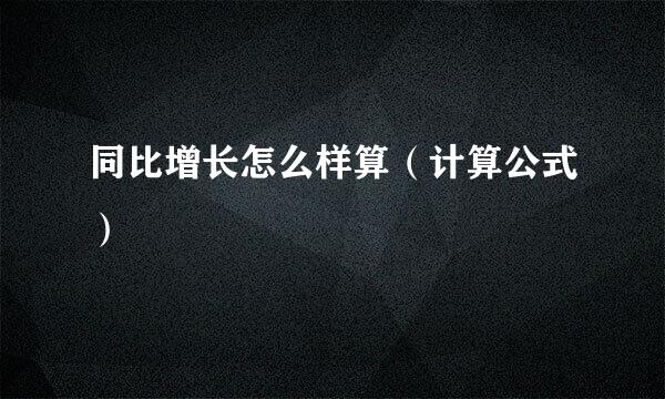 同比增长怎么样算（计算公式）