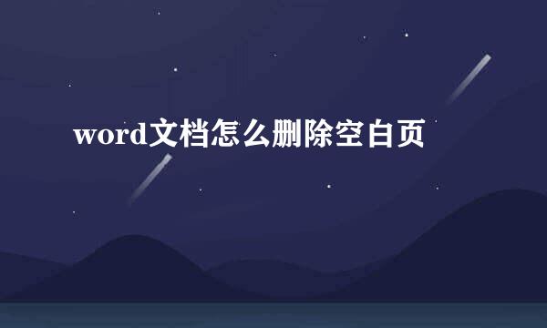 word文档怎么删除空白页