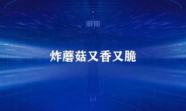 炸蘑菇又香又脆