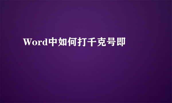 Word中如何打千克号即㎏