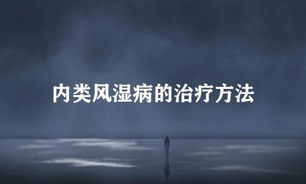 内类风湿病的治疗方法