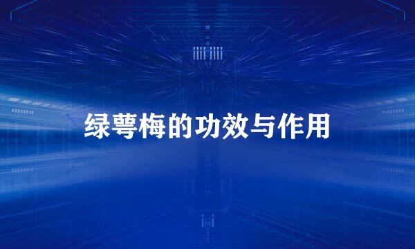绿萼梅的功效与作用