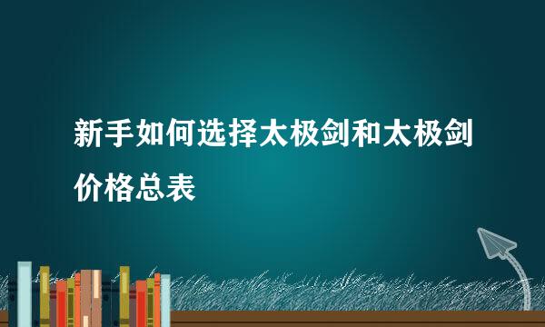 新手如何选择太极剑和太极剑价格总表