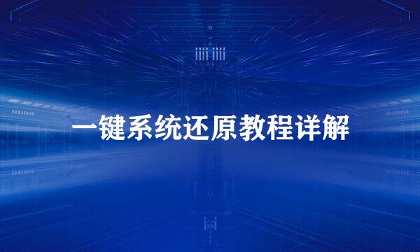 一键系统还原教程详解