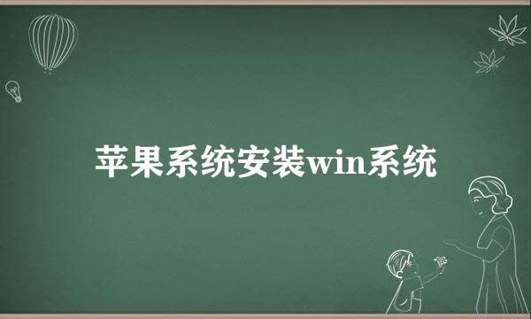 苹果系统安装win系统