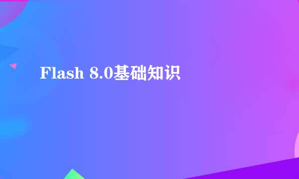 Flash 8.0基础知识