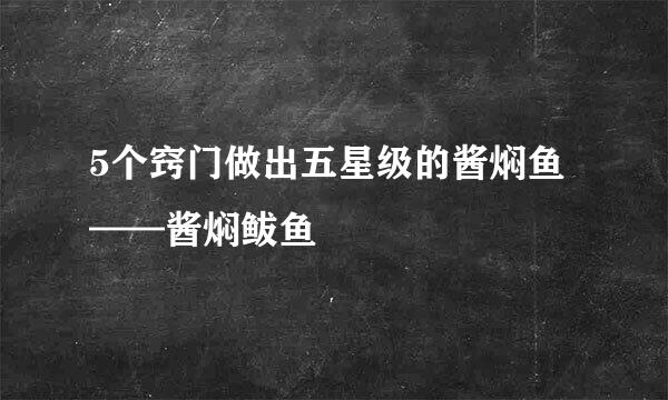 5个窍门做出五星级的酱焖鱼——酱焖鲅鱼
