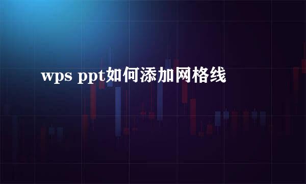 wps ppt如何添加网格线