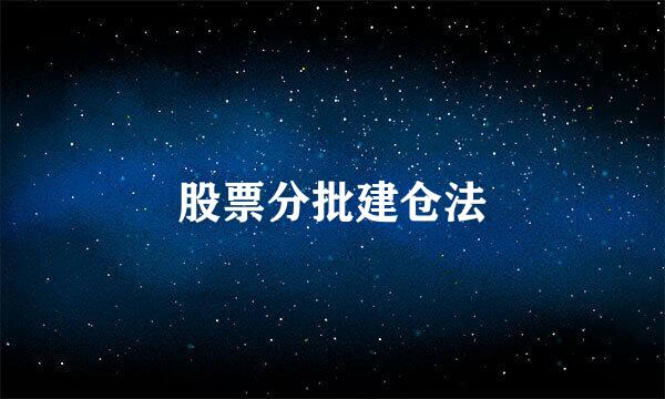 股票分批建仓法