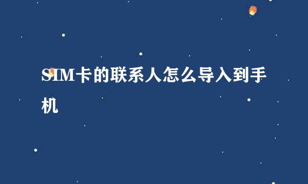 SIM卡的联系人怎么导入到手机