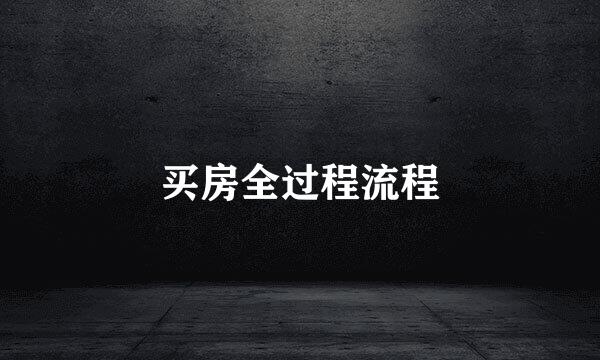 买房全过程流程