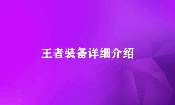 王者装备详细介绍