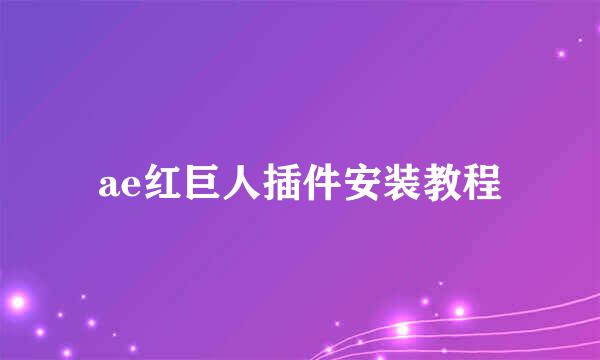 ae红巨人插件安装教程