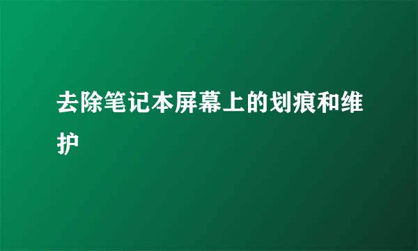 去除笔记本屏幕上的划痕和维护