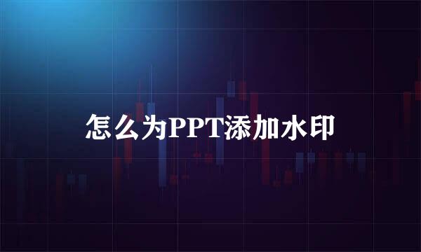 怎么为PPT添加水印