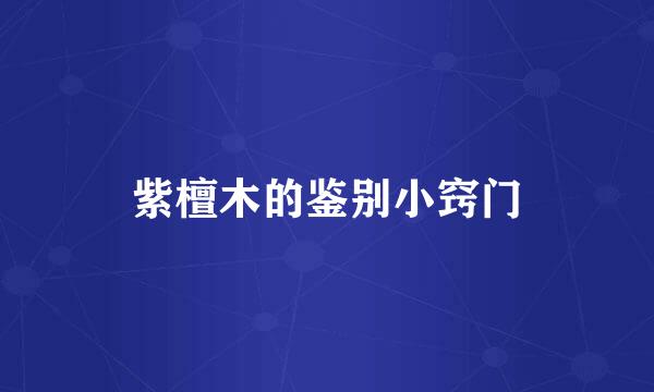 紫檀木的鉴别小窍门