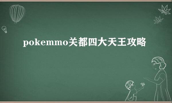 pokemmo关都四大天王攻略
