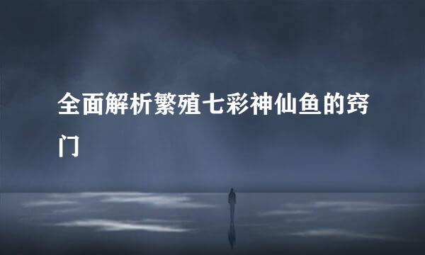 全面解析繁殖七彩神仙鱼的窍门