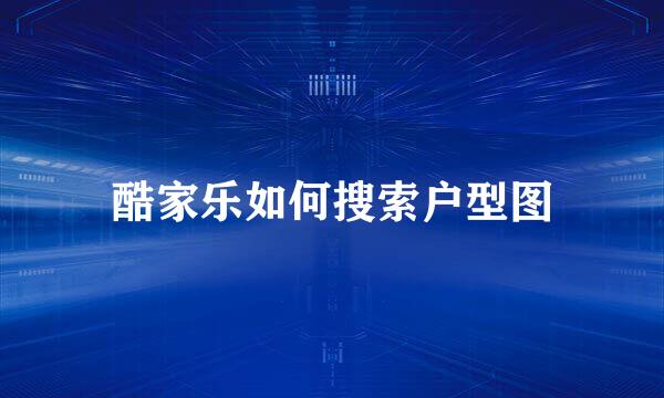 酷家乐如何搜索户型图