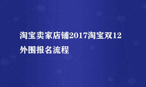 淘宝卖家店铺2017淘宝双12外围报名流程