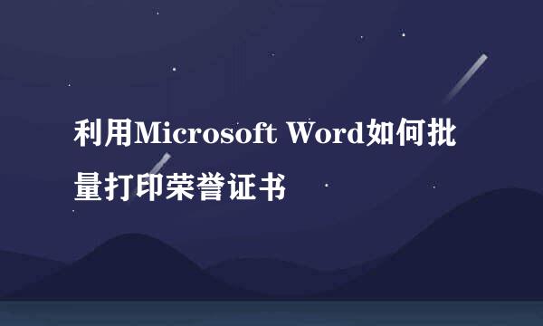 利用Microsoft Word如何批量打印荣誉证书