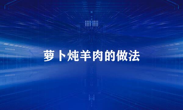萝卜炖羊肉的做法