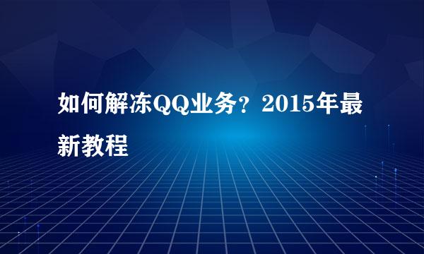 如何解冻QQ业务？2015年最新教程