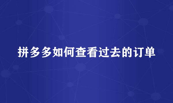 拼多多如何查看过去的订单