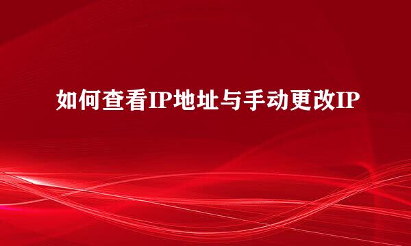 如何查看IP地址与手动更改IP