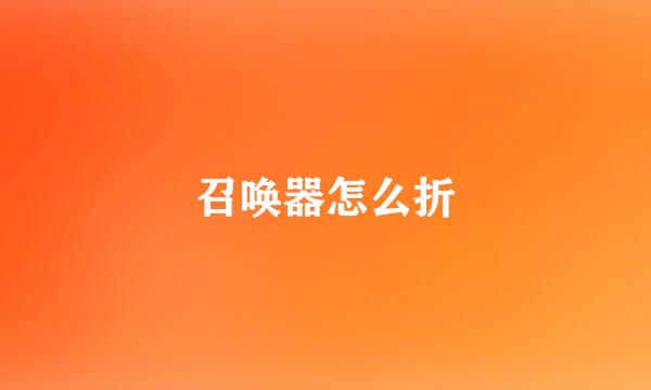 召唤器怎么折