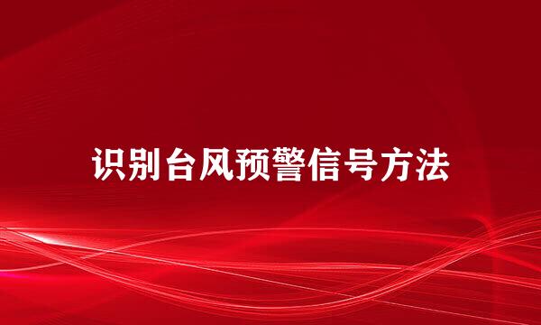 识别台风预警信号方法