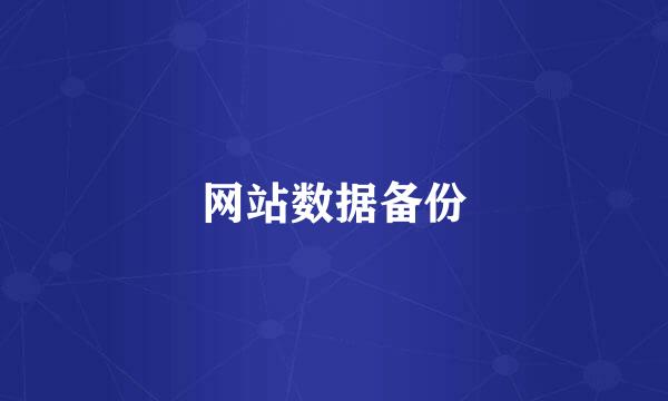 网站数据备份