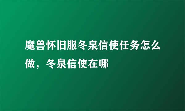 魔兽怀旧服冬泉信使任务怎么做，冬泉信使在哪