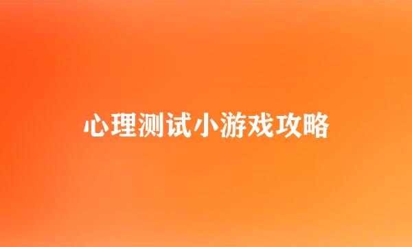 心理测试小游戏攻略
