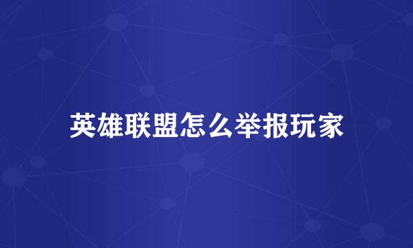英雄联盟怎么举报玩家