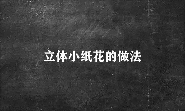 立体小纸花的做法