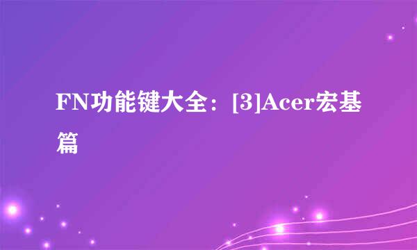 FN功能键大全：[3]Acer宏基篇