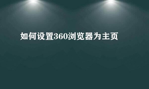 如何设置360浏览器为主页