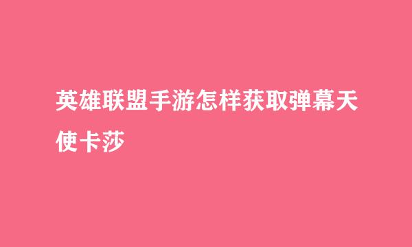 英雄联盟手游怎样获取弹幕天使卡莎