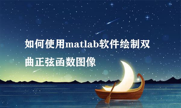 如何使用matlab软件绘制双曲正弦函数图像