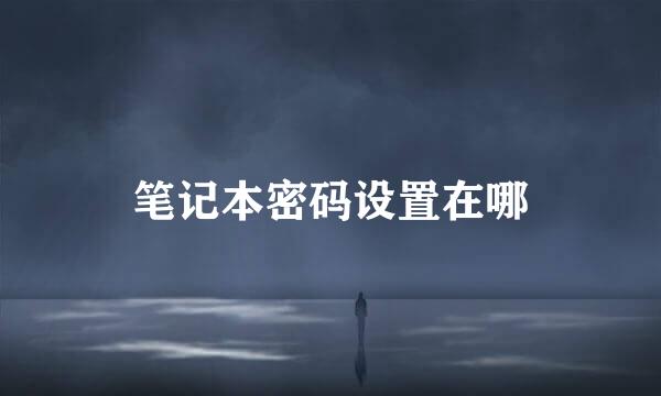 笔记本密码设置在哪