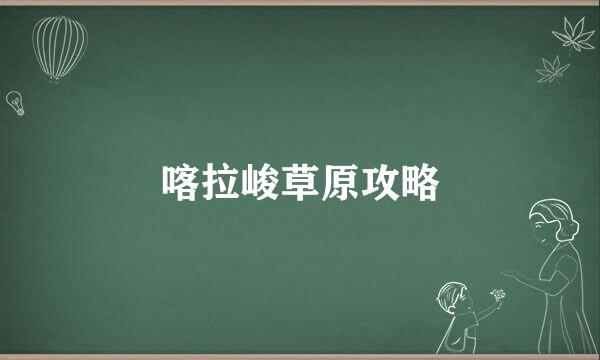 喀拉峻草原攻略